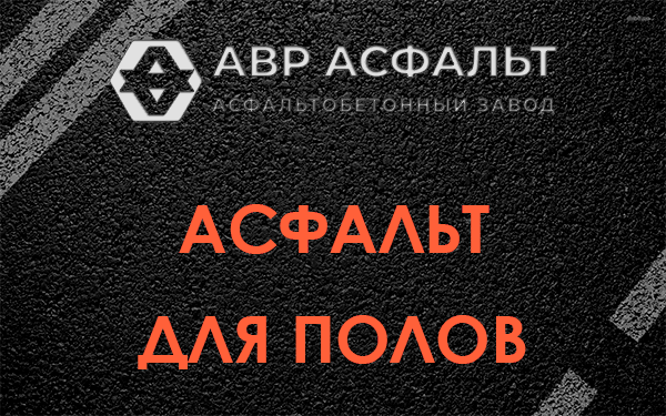 Асфальт для полов в Кронштадте