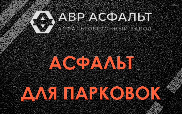 Асфальт для парковок Кронштадте