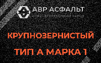 Крупнозернистая смесь А1 в Кронштадте