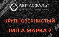 Крупнозернистая смесь А2 в Кронштадте