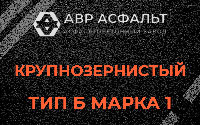 Крупнозернистая смесь Б1 в Кронштадте