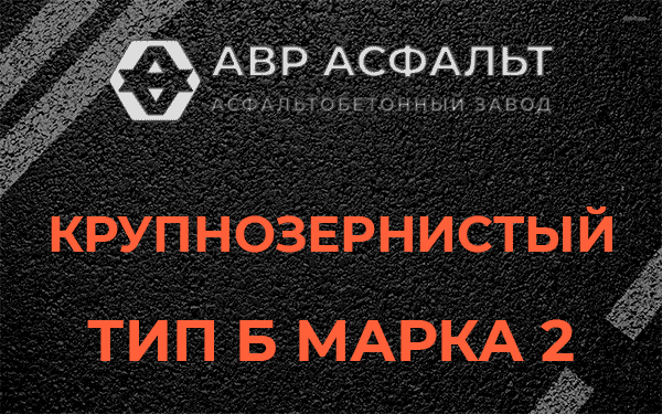  Крупнозернистый тип Б марка 2 в Кронштадте