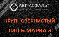 Крупнозернистая смесь Б3 в Кронштадте
