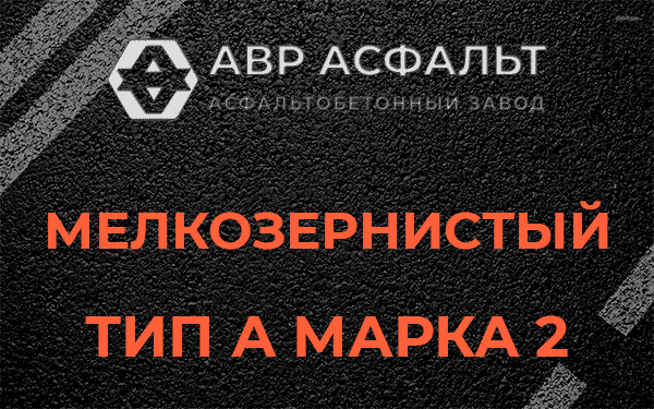 Мелкозернистый тип А марка 2 в Кронштадте