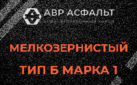 Мелкозернистая смесь Б1 в Кронштадте