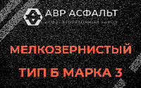 Мелкозернистая смесь Б3 в Кронштадте
