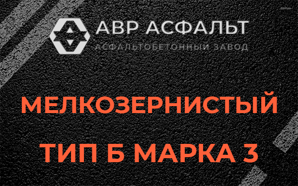 Мелкозернистый тип Б марка 3 в Снегирах