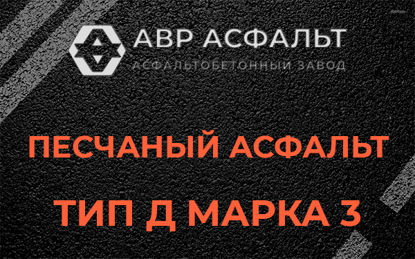 Песчаный асфальт тип Д марка 3 в Кронштадте
