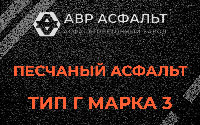 Песчаная смесь Г3 в Кронштадте