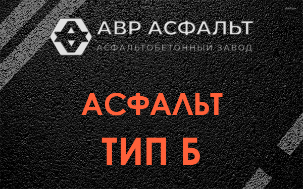 Асфальт тип Б в Кронштадте