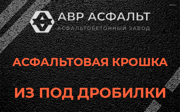 Асфальтовая крошка из под дробилки в Кронштадте