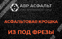 Асфальтовая крошка из под фрезы в Кронштадте