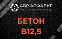 Бетон B12,5 в Кронштадте