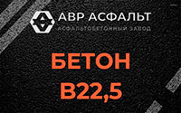 Бетон B22,5 в Кронштадте