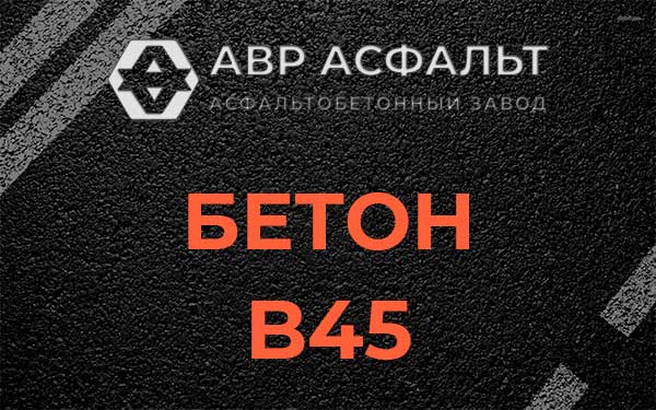 Бетон В45 в Кронштадте