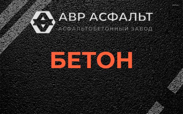 Бетон в Кронштадте