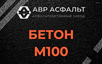 Бетон М100 в Кронштадте