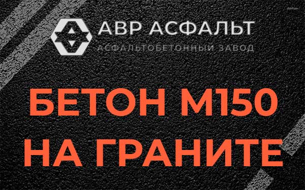 Бетон М150 на граните в Кронштадте