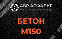 Бетон М150 в Кронштадте