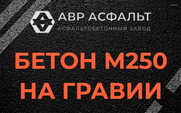 Бетон М250 на гравии в Кронштадте
