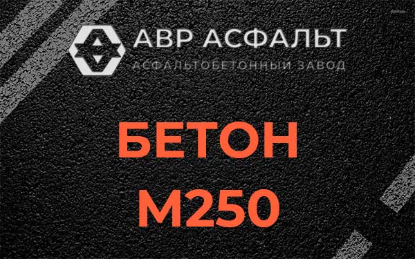 Бетон М250 Кронштадте