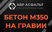 Бетон М350 на гравии в Кронштадте