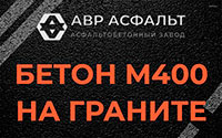 Бетон М400 на граните в Кронштадте