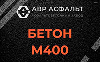 Бетон М400 в Кронштадте