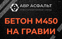 Бетон М450 на гравии в Кронштадте