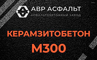 Керамзитобетон М300 в Кронштадте