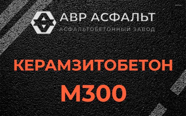Керамзитбетон М300 в Кронштадте