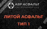 Литой асфальт тип 1 в Кронштадте