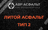 Литой асфальт тип 2 в Кронштадте