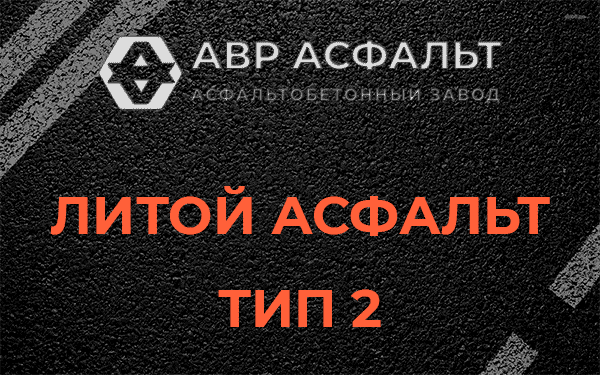 Литой асфальт тип 2 в Кронштадте