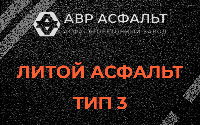 Литой асфальт тип 3 в Кронштадте