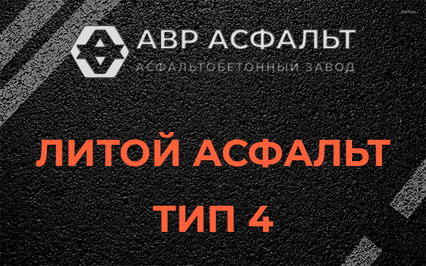 Литой асфальт тип 4 в Кронштадте