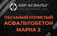 Песчано-пористая крупнозернистая смесь марки 2 в Кронштадте