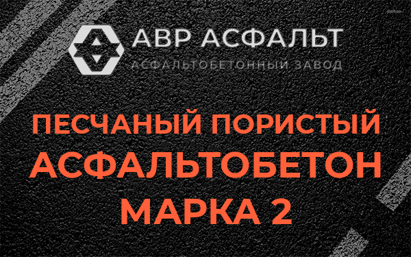 Песчаный пористый асфальтобетон марка 2 в Кронштадте