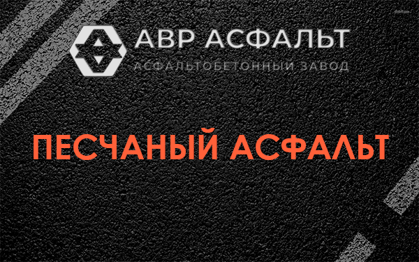 Песчаный асфальт в Кронштадте