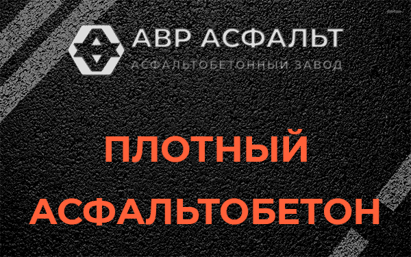 Плотный асфальтобетон в Кронштадте