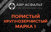 Пористая крупнозернистая смесь марки 1 в Кронштадте