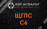 ЩГПС С6 в Кронштадте