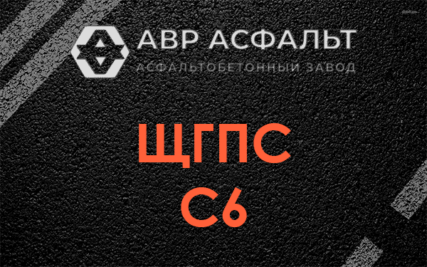 ЩГПС С6 в Кронштадте