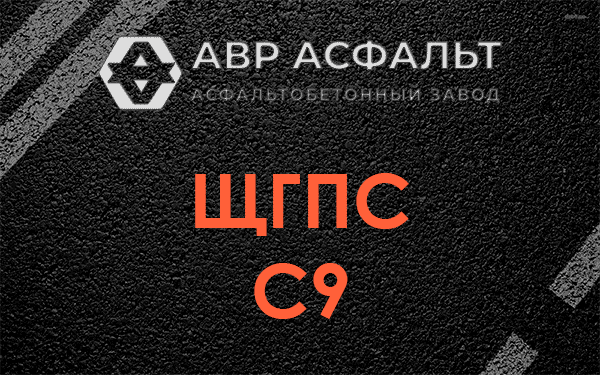 ЩГПС С9 в Кронштадте