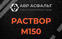 Раствор М150 в Кронштадте