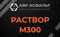 Раствор М300 в Кронштадте