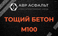 Тощий бетон 100 в Кронштадте