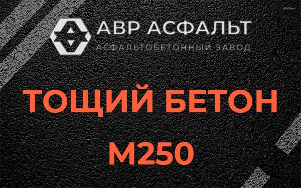 Тощий бетон М250 в Кронштадте