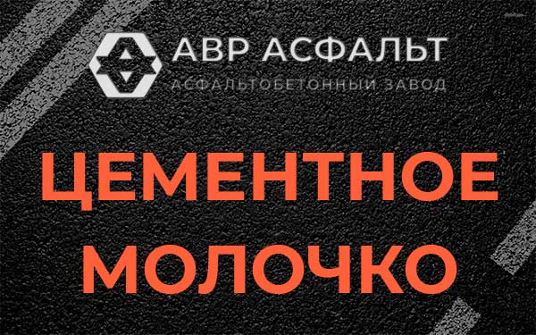 Цементное молочко в Кронштадте