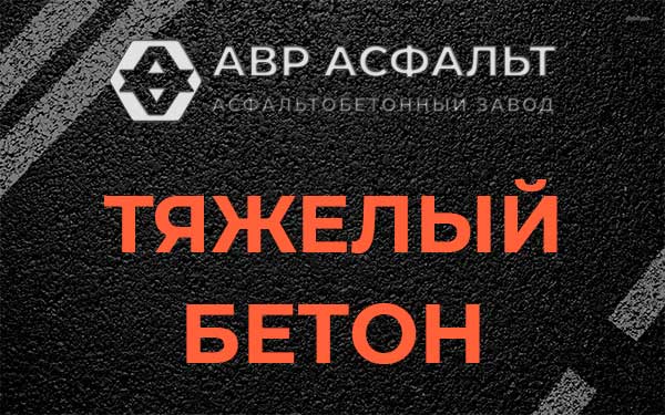 Тяжёлый бетон в Кронштадте